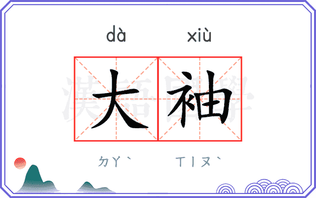大袖