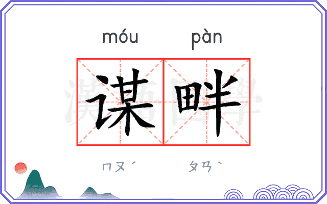 谋畔