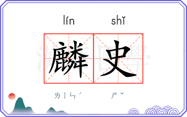 麟史