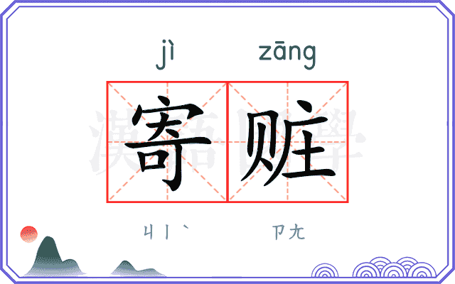 寄赃