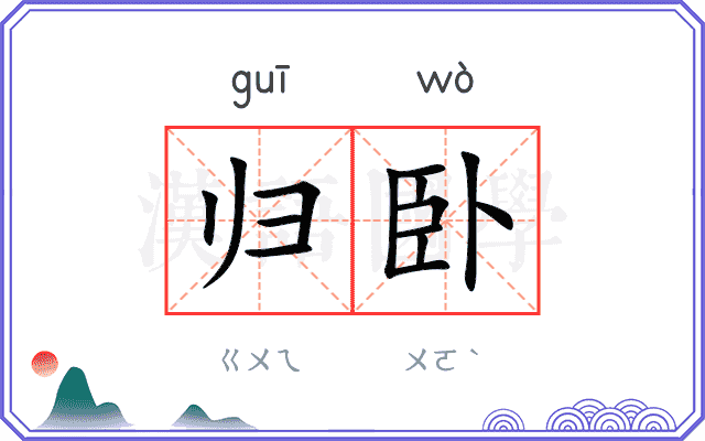 归卧