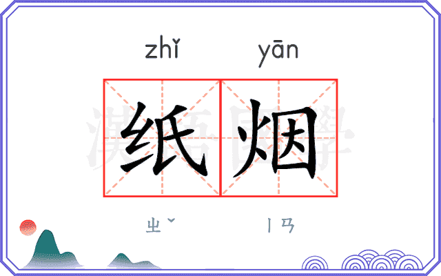 纸烟