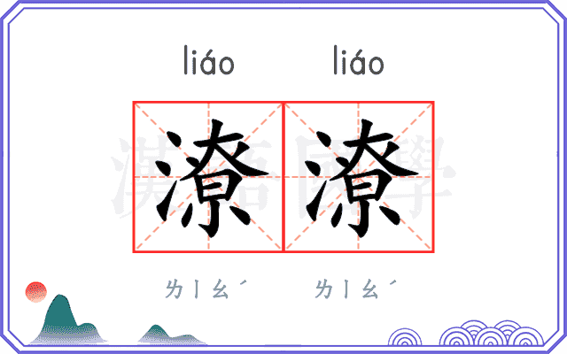 潦潦