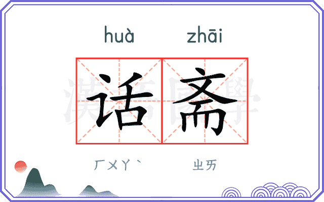 话斋
