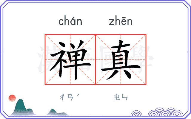 禅真