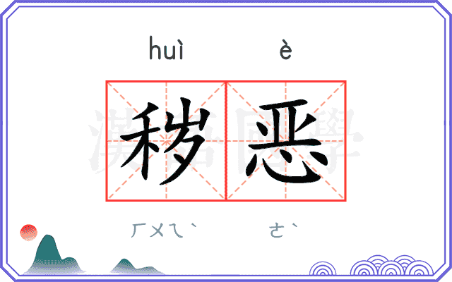 秽恶