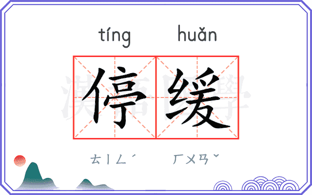 停缓