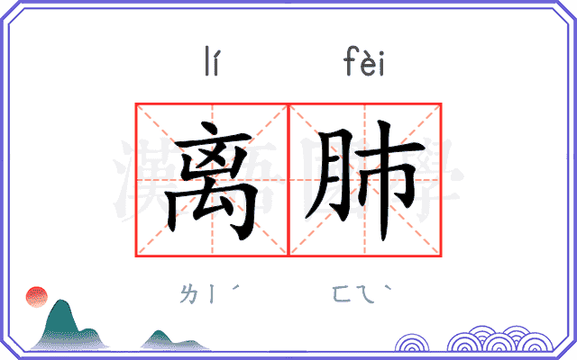 离肺