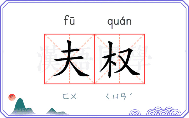 夫权