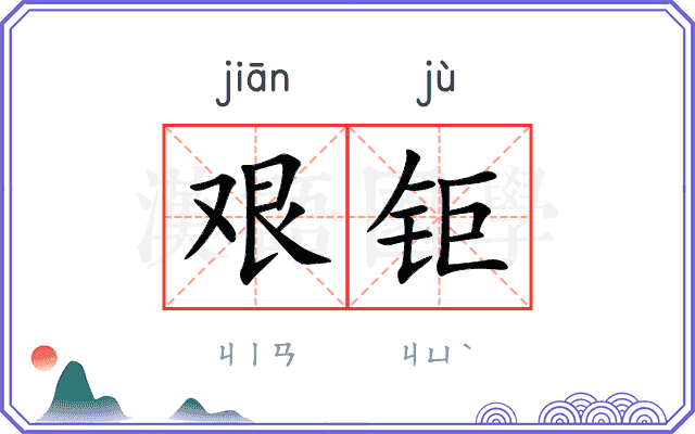 艰钜