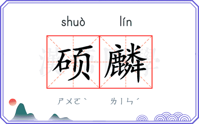 硕麟