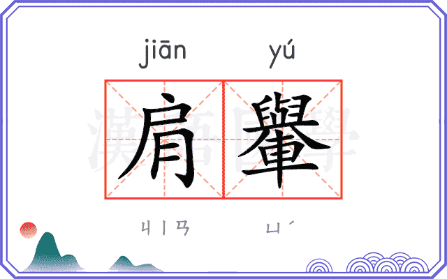 肩轝