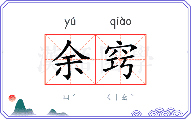 余窍