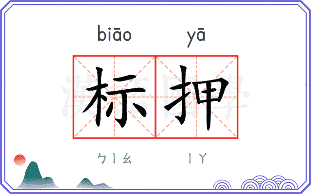 标押