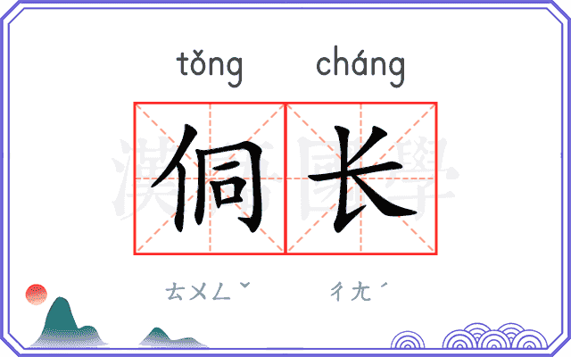 侗长