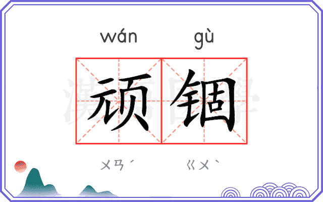 顽锢