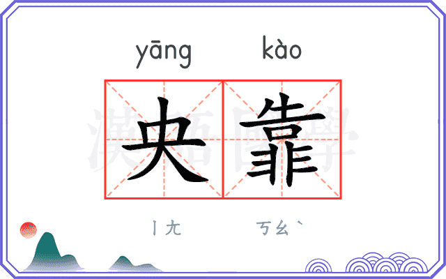 央靠