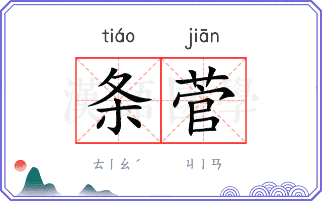 条菅