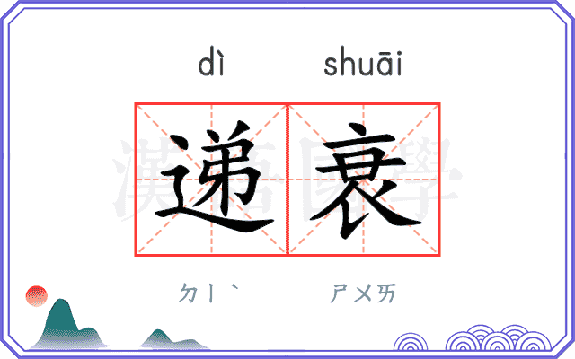递衰