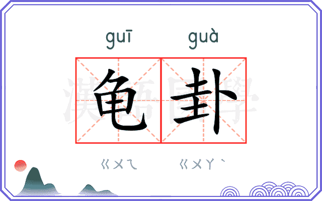 龟卦
