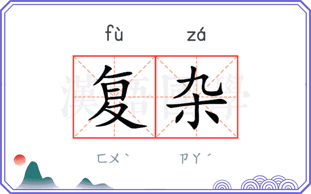 复杂