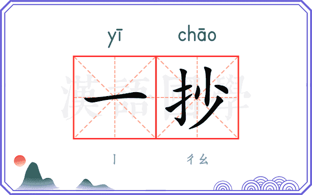一抄