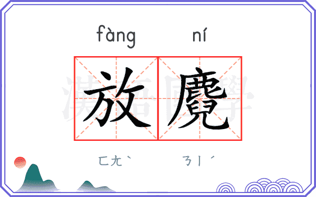 放麑