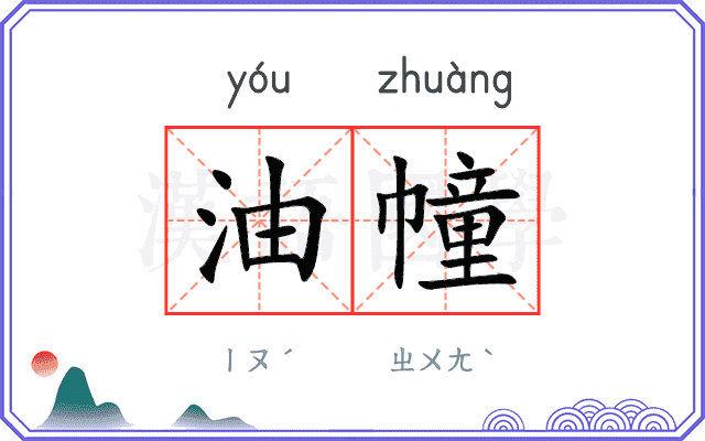 油幢