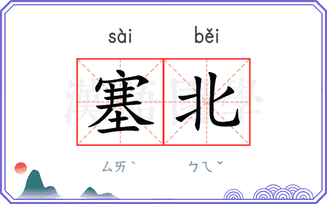 塞北