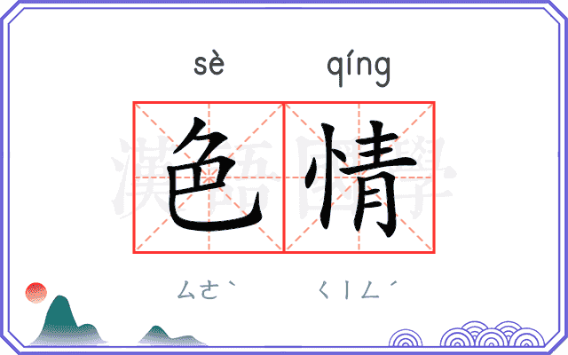 色情