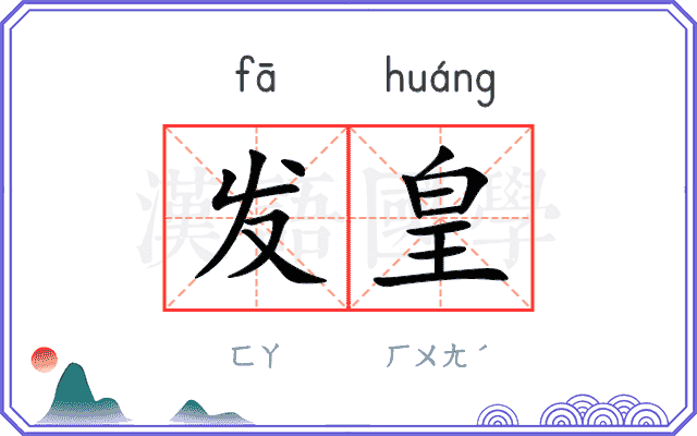 发皇