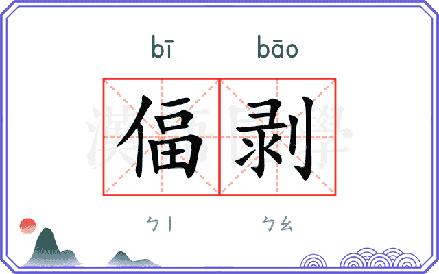 偪剥