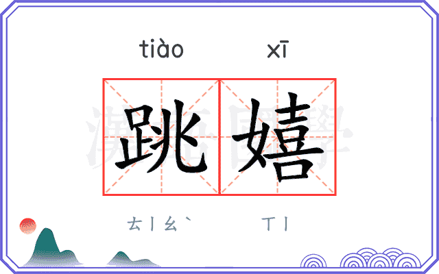 跳嬉