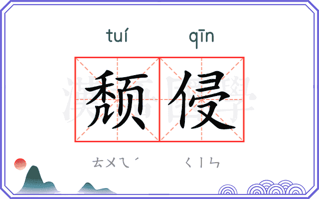 颓侵