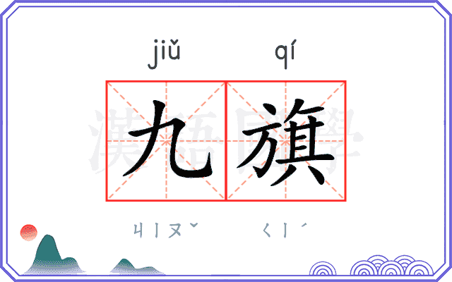 九旗