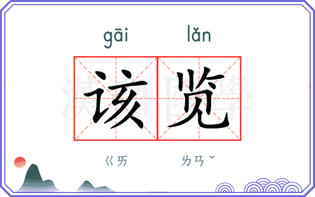 该览