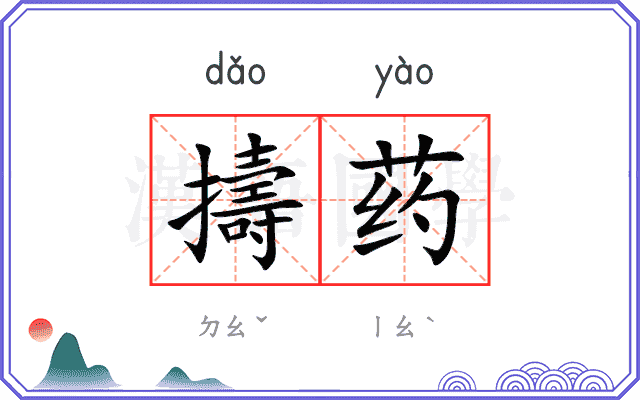 擣药