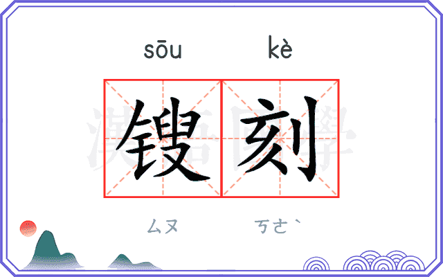 锼刻