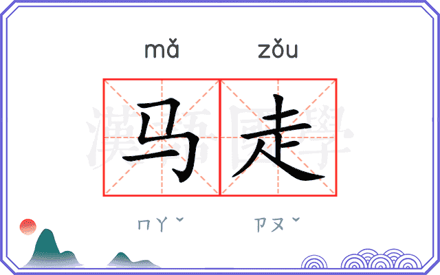 马走