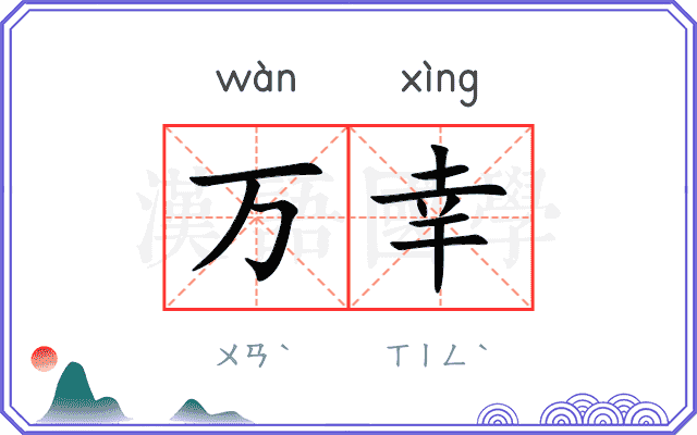 万幸