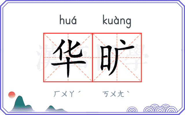 华旷