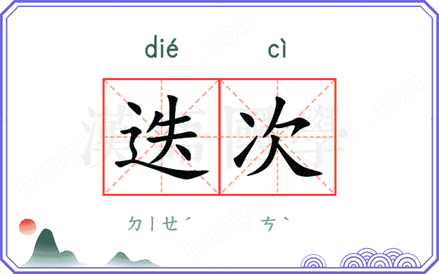 迭次