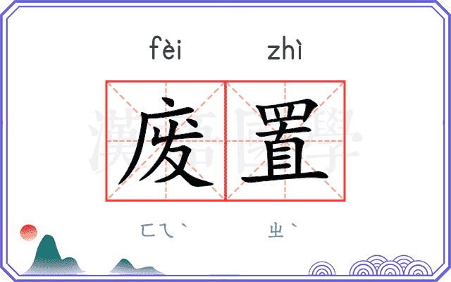 废置