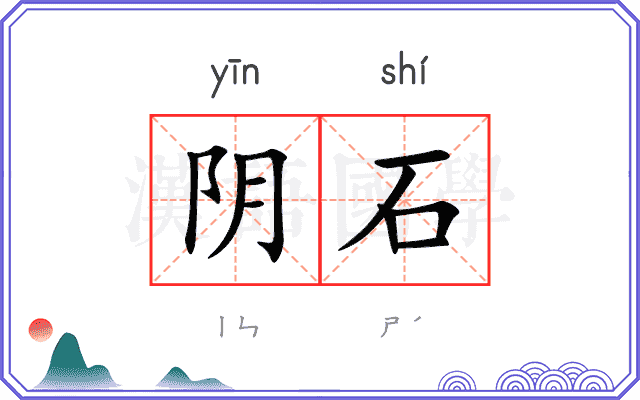 阴石