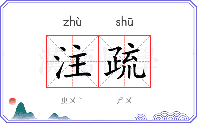 注疏