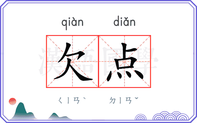 欠点