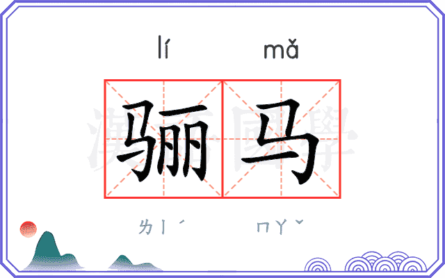 骊马
