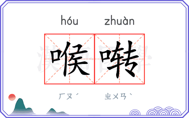 喉啭