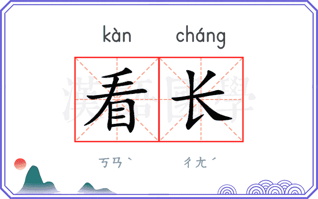 看长