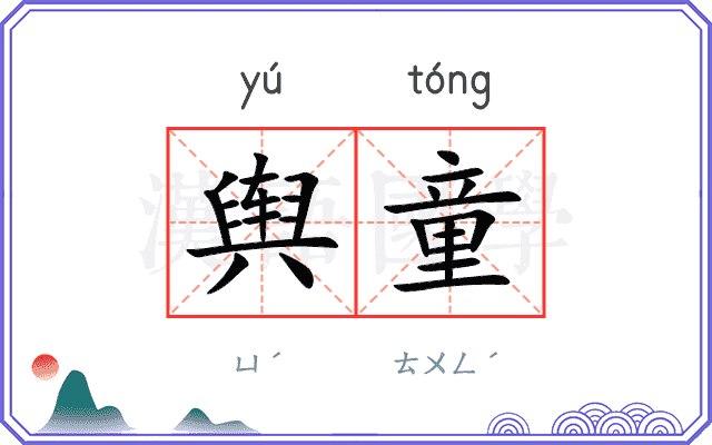 舆童